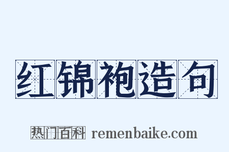 红锦袍造句是什么意思的图片
